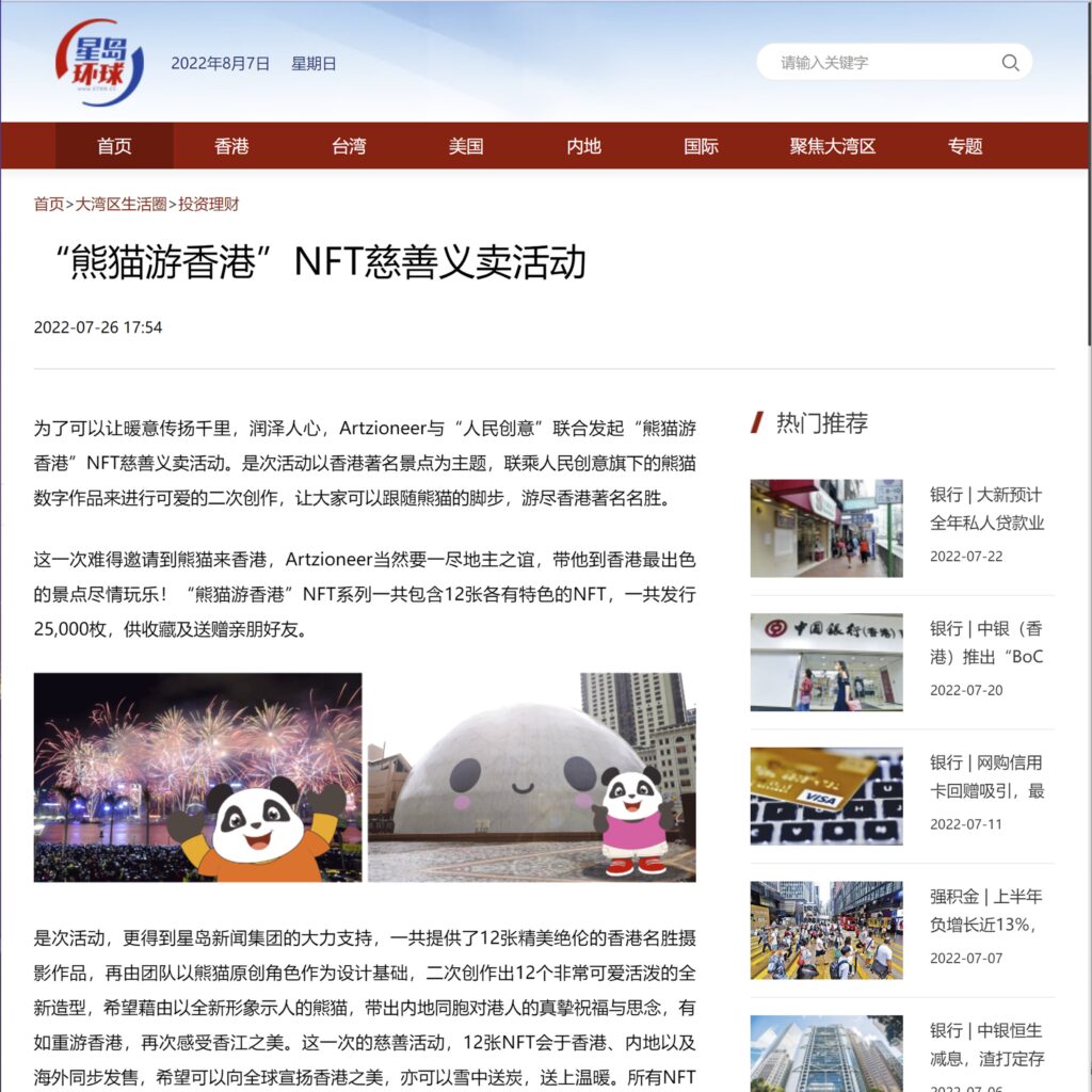 “熊猫游香港”NFT慈善义卖活动